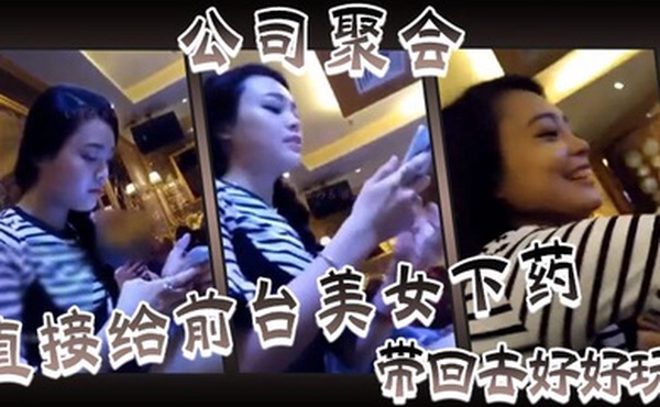 下药迷奸公司聚会直接给前台美女下药带回去好好玩