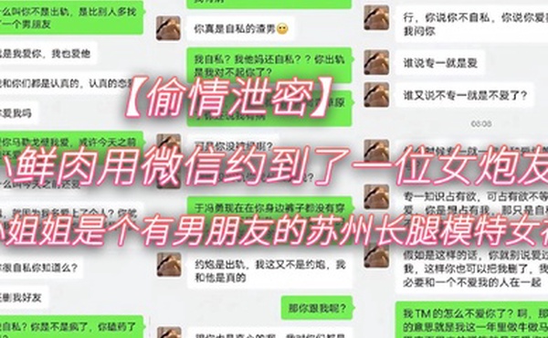 偷情泄密小鲜肉用微信约到了一位女炮友小姐姐是个有男朋友的苏州长腿模特女神