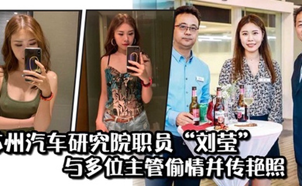 苏州汽车研究院职员刘莹与多位主管偷情并传艳照从此得到公司各部门庇佑