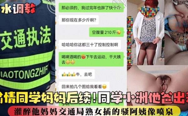 喷水调教偷情同学妈妈后续同学小洲他爸出差灌醉他妈妈交通局熟女插的骚阿姨像喷泉