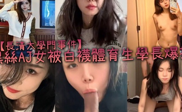長清大學門事件黑絲AJ女被白襪體育生學長爆操完全不當人啊這女的被操的死去活来高潮迭起叫的是真慘