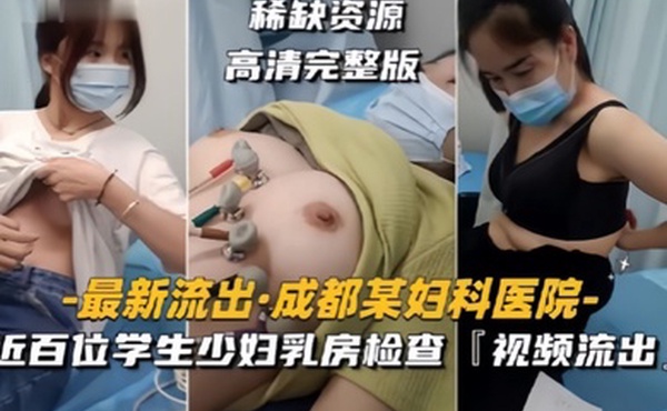 成都某妇科医院近百位学生少妇乳房检查视频流出